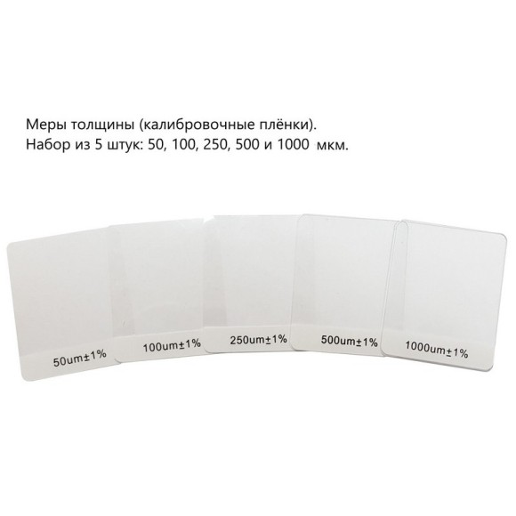 Меры толщины (калибровочные плёнки)