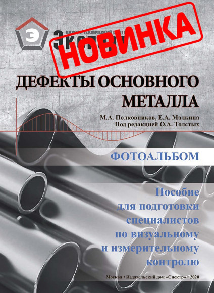 Фотоальбом дефектов основного металла Фотоальбом дефектов основного металла