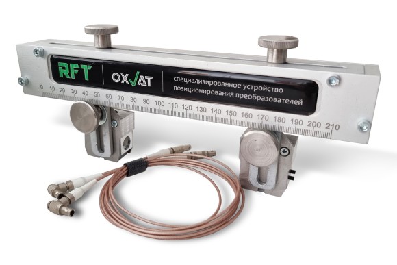 RFT OXVAT специализированное устройство позиционирования преобразователей для реализации эхо-зеркального (тандем) и зеркально-теневого методов