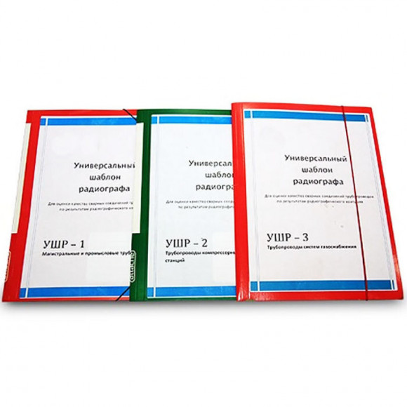 УШР Универсальные шаблоны радиографа