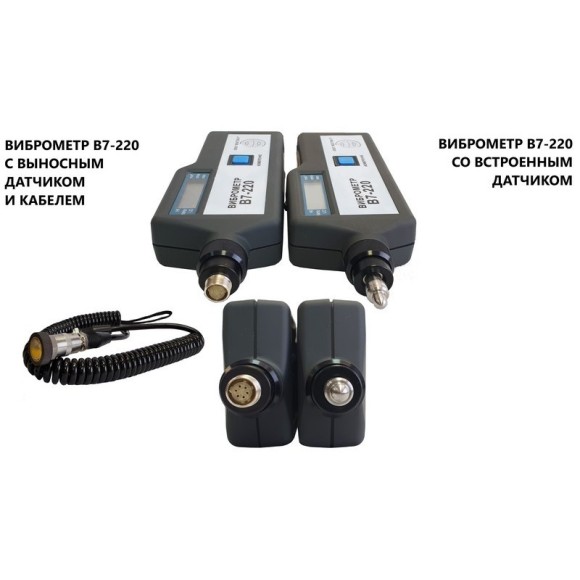 В7-220 виброметр портативный с выносным датчиком В7-220 виброметр портативный с выносным датчиком