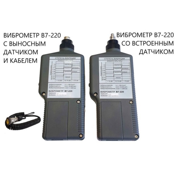В7-220 виброметр портативный с выносным датчиком В7-220 виброметр портативный с выносным датчиком