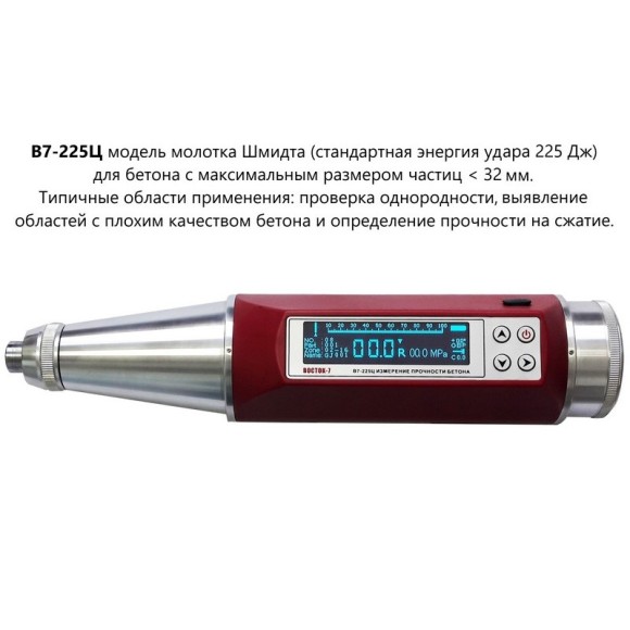 Молоток Шмидта 225Ц - склерометр для бетона