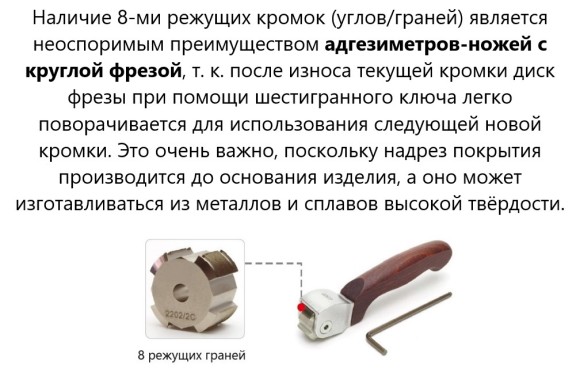 Адгезиметры-ножи с круглой фрезой В7 Адгезиметры-ножи с круглой фрезой В7