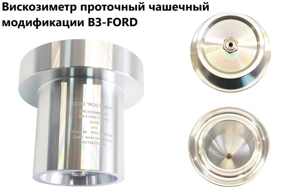 Вискозиметр ВЗ-FORD