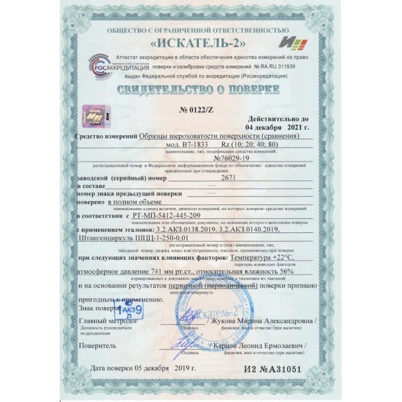 В7-1833 образцы шероховатости поверхности (сравнения) - параметр Rz