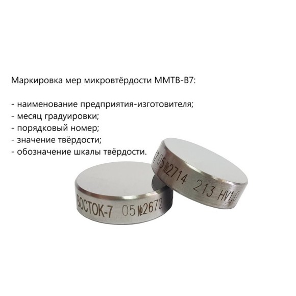 ММТВ-В7 меры микротвёрдости Виккерса ММТВ-В7 меры микротвёрдости Виккерса