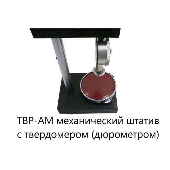 ТВР-АМ механический штатив с твердомером (дюрометром) ТВР-A ТВР-АМ механический штатив с твердомером (дюрометром) ТВР-A