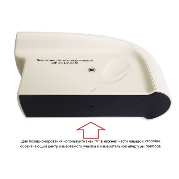 Блескомер фотоэлектрический БФ одноугловой 60°/60° для изогнутых поверхностей