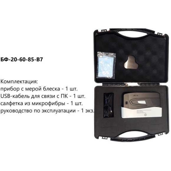 Блескомер фотоэлектрический БФ трёхугловой 20°/20°, 60°/60°, 85°/85° B7